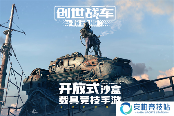 创世战车手机版