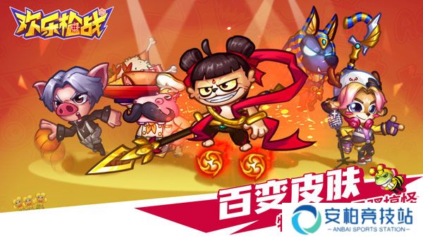 欢乐枪战正版