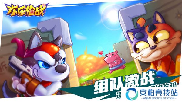 欢乐枪战正版