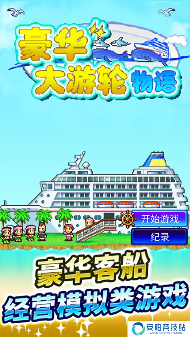 豪华大游轮物语折相思