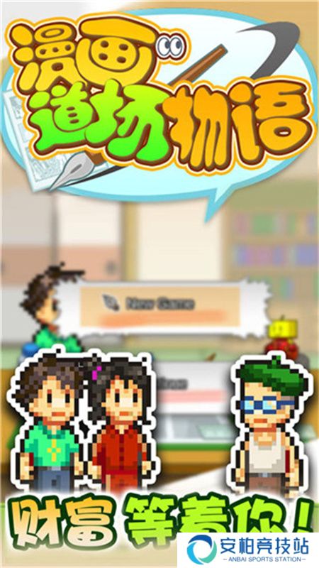 开罗漫画道场物语