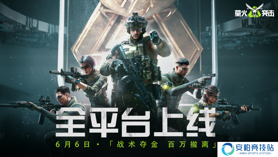 萤火突击公测开启！战术夺金，百万撤离！