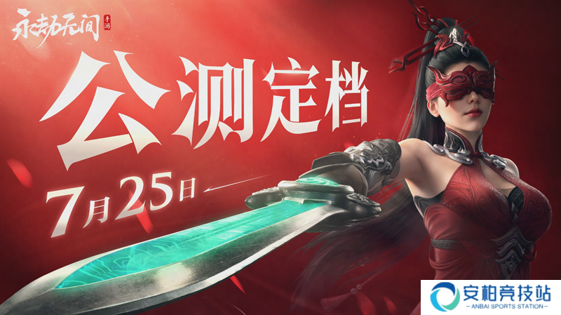 永劫无间手游公测定档7月25日！开启动作竞技新篇章