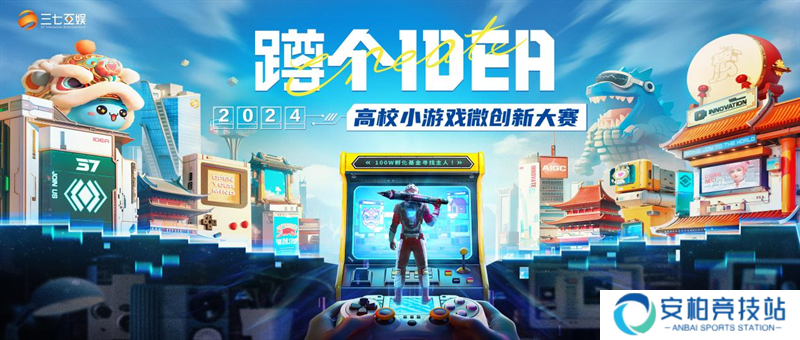 三七互娱第二届高校小游戏微创新大赛即将启动 100万孵化基金助力创新想法落地