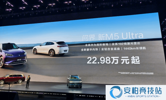 问界新M5 Ultra正式登场 起售价22.98万元！
