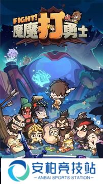 魔魔打勇士