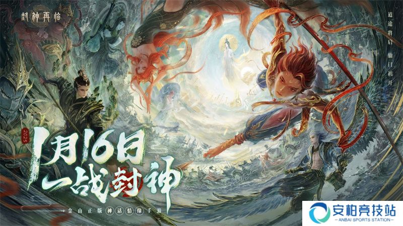 一战封神！《封神再临》正式宣布1.16公测定档
