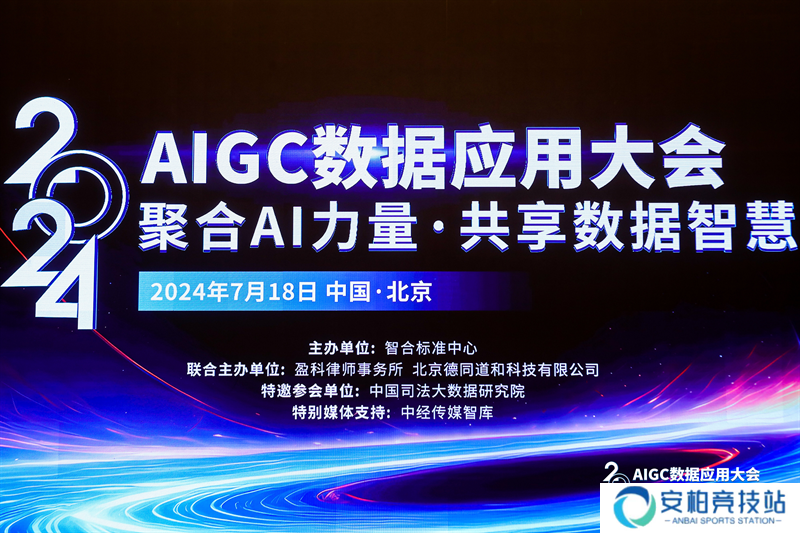 《生成式人工智能数据应用合规指南》在京举办，三七互娱深度参与编写工作