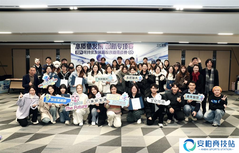三七互娱“高质量发展”创新专项赛——2024可持续发展高校创新挑战赛圆满闭幕