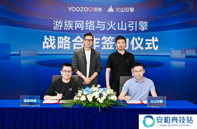 游族网络与火山引擎达成战略合作，共同探索文娱产业AI技术创新