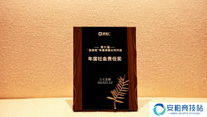 三七互娱连续两年获评格隆汇“金格奖”年度社会责任奖