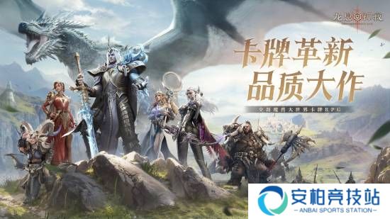 全新魔幻卡牌RPG《龙息：神寂》3月20日国服公测正式启程!