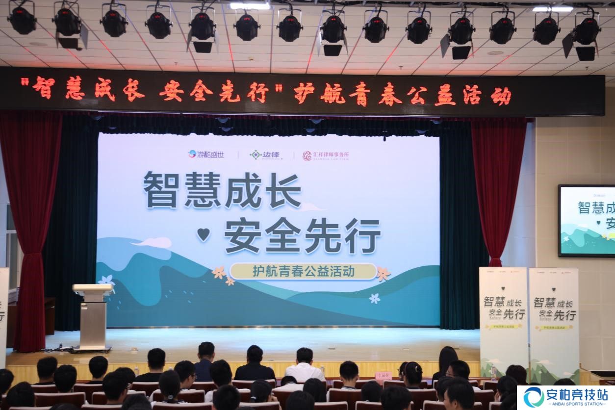 “智慧成长，安全先行”边锋网络携手各界共同引领青春航道