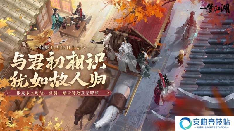定档！平行服公测11月15日开启，逆转时光重逢最初的江湖