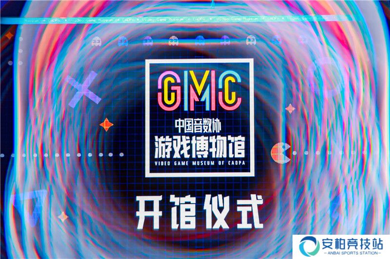 中国音数协游戏博物馆在上海市徐汇区正式开馆