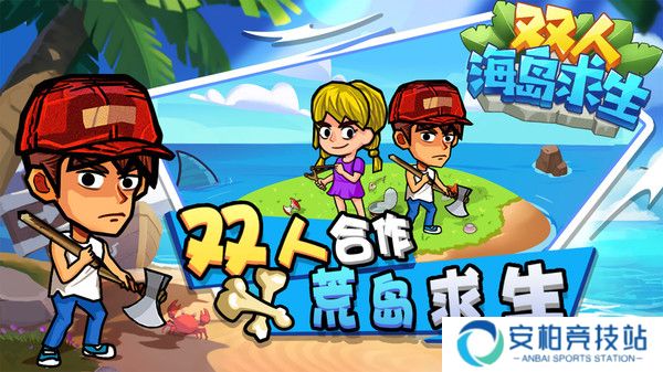 双人海岛求生免广告版