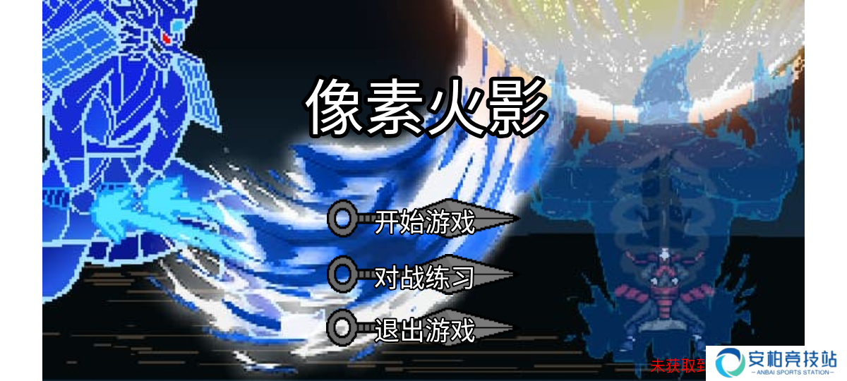 像素火影柒玊改