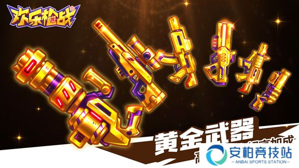 欢乐枪战最新版本
