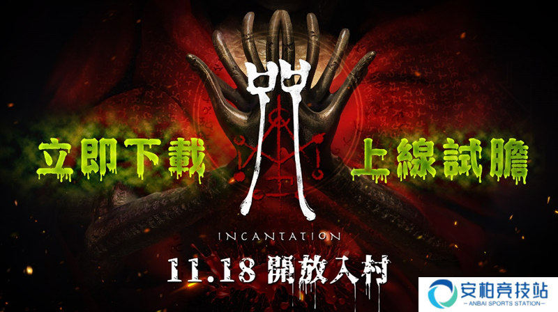 大宇资讯宣布《咒》今起开放入村 Steam全球同步上市