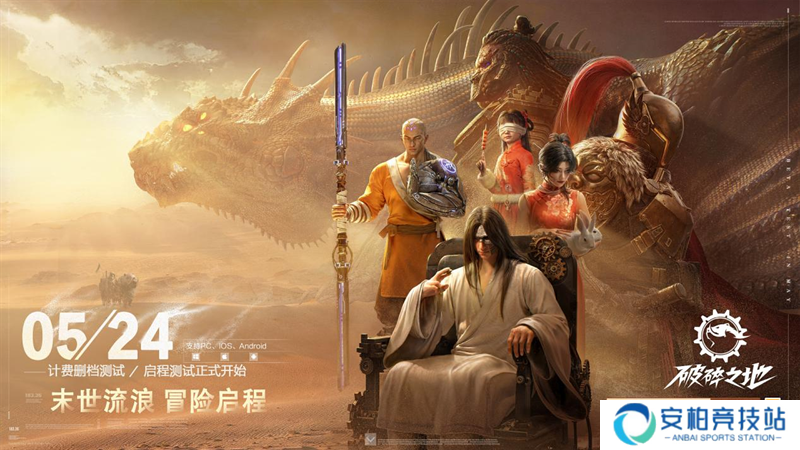 末世流浪冒险射击大作《破碎之地》今日开测，相约中式废土世界