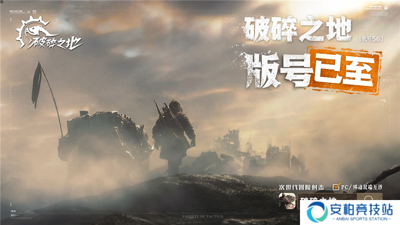 网易又一射击新作《破碎之地》获批版号，游戏即将开启测试