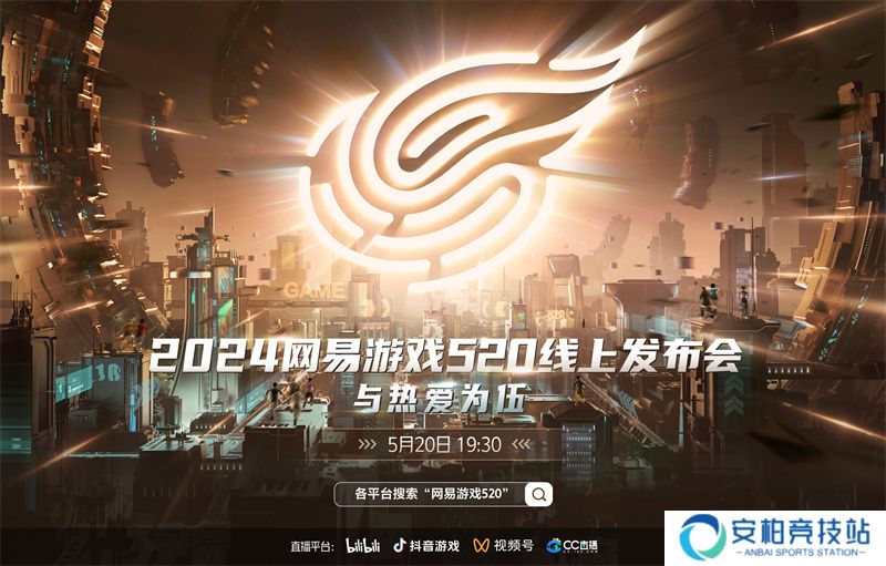 与热爱为伍：12款新游亮相2024网易游戏520发布会