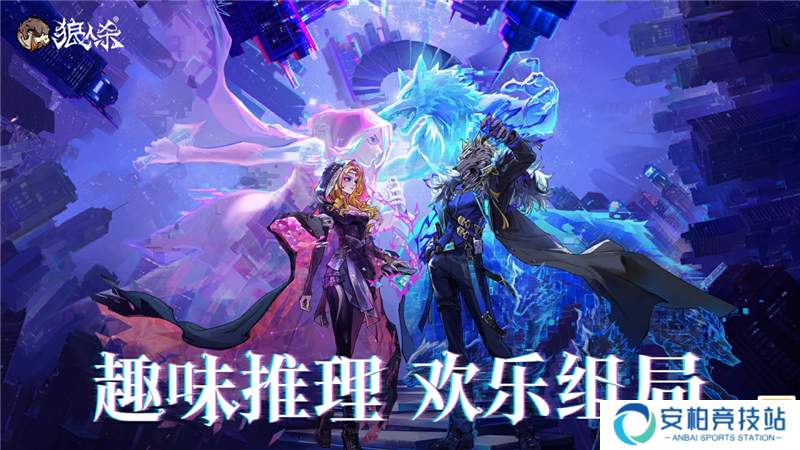 趣味推理，快乐组局！狼人杀X网易游戏520发布会预告上线
