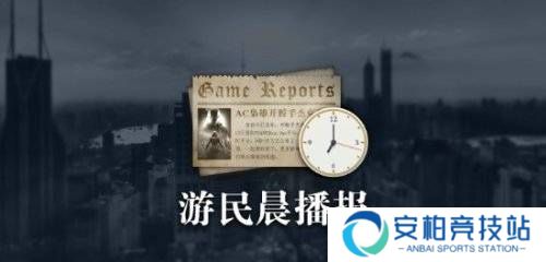 晨报|《刺客信条：影》新媒体赞誉图 《原子陨落》OC站76分
