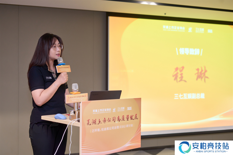 芜湖上市公司高质量发展ESG研讨会举行 三七互娱分享企业ESG践行成果