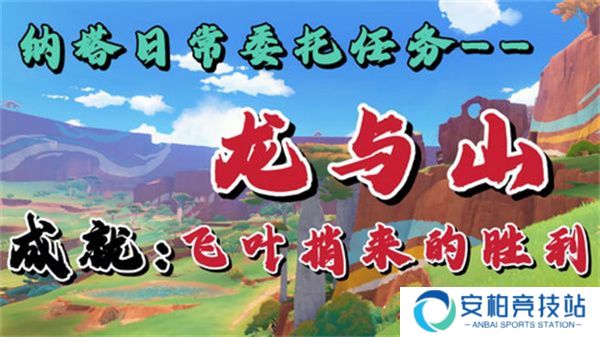 《原神》龙与山隐藏成就攻略龙与山委托隐藏成就如何达成1