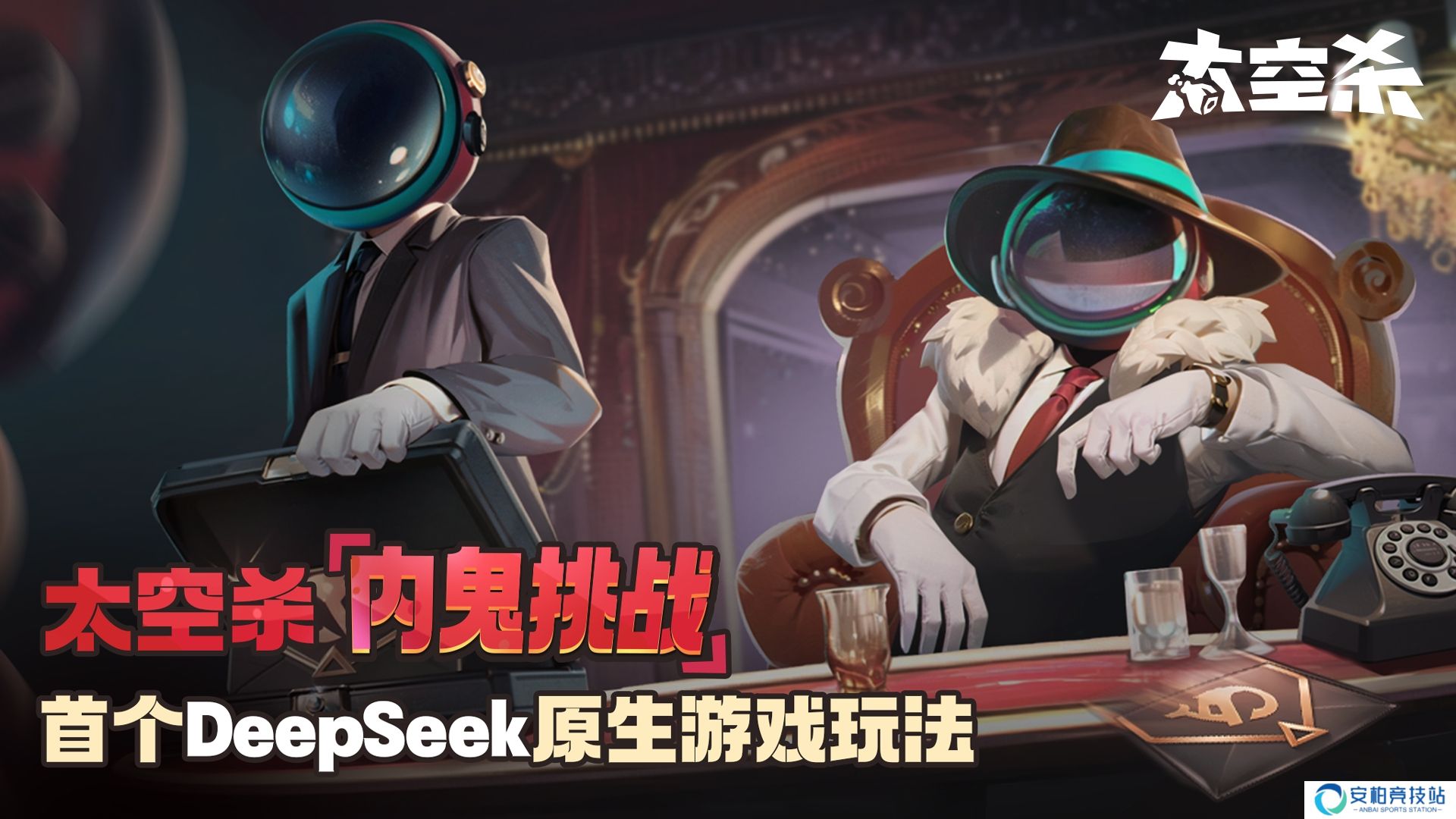 太空杀deepseek版
