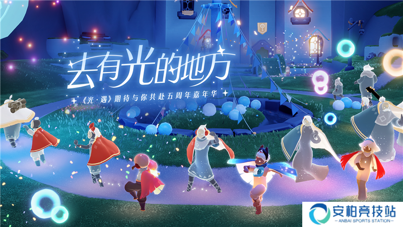 《光·遇》五周年嘉年华 | 一起去有光的地方