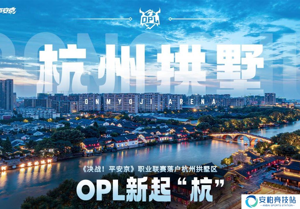 不负热爱，全新起“杭”！OPL正式落户杭州拱墅区