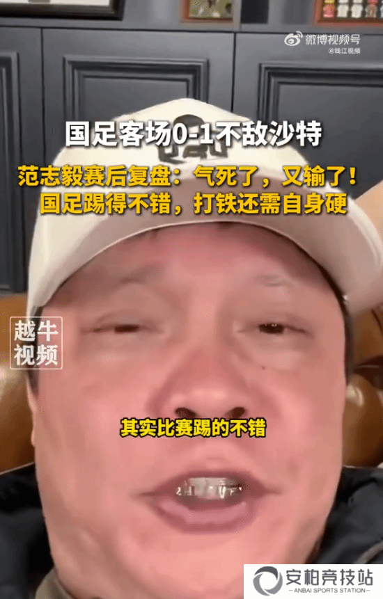 范志毅谈国足客场不敌沙特：国足实际踢得不错！