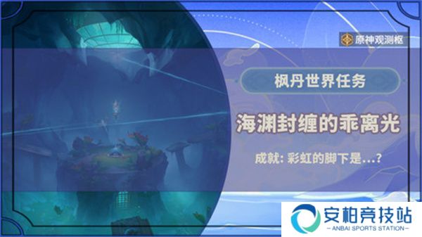 《原神》海渊封缠的乖离光玩法攻略 海渊封缠的乖离光任务流程