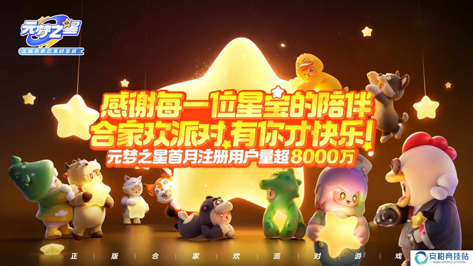 上线30天注册用户超8000万，《元梦之星》受到玩家热捧