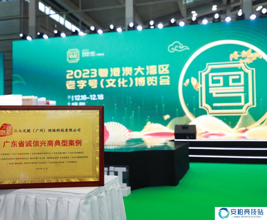 三七互娱首次入选2023年广东省诚信兴商典型案例  彰显“内外兼修”的诚信力量