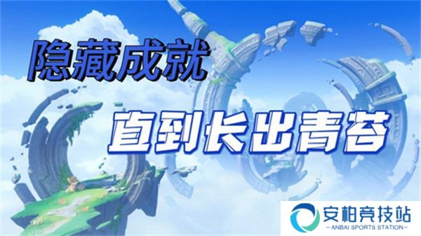 《原神》直到长出青苔隐藏成就达成攻略 直到长出青苔隐藏成就怎么达成