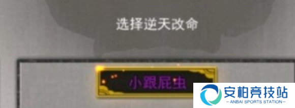 《鬼谷八荒》跟屁虫有什么用逆天改命小跟屁虫作用介绍2