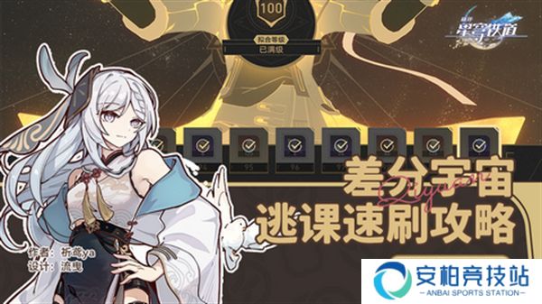 《崩坏星穹铁道》差分宇宙速刷攻略 3.0差分宇宙如何快速通关