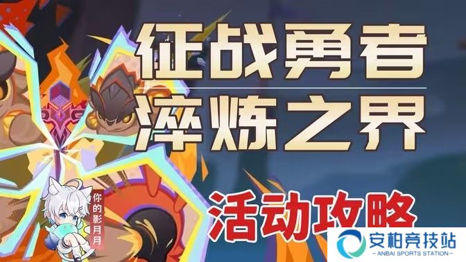 《原神》征战勇者淬炼之界任务攻略 征战勇者淬炼之界通关攻略