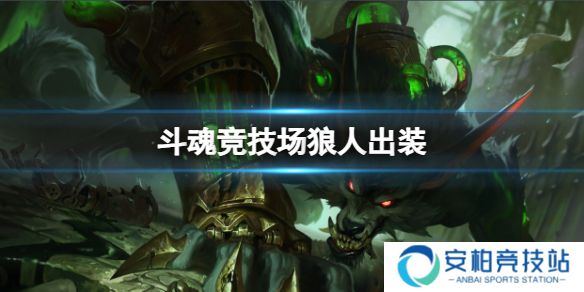 《英雄联盟》斗魂竞技场狼人出装推荐