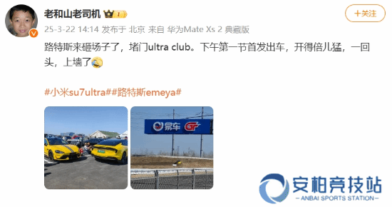 路特斯车主叫板小米SU7 Ultra：开得倍儿猛上墙了