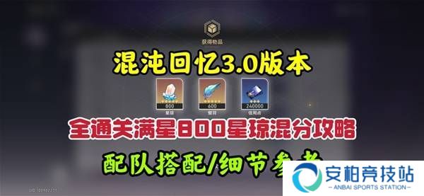 《崩坏星穹铁道》3.0混沌回忆10-12层攻略 3.0混沌回忆10-12层如何完成