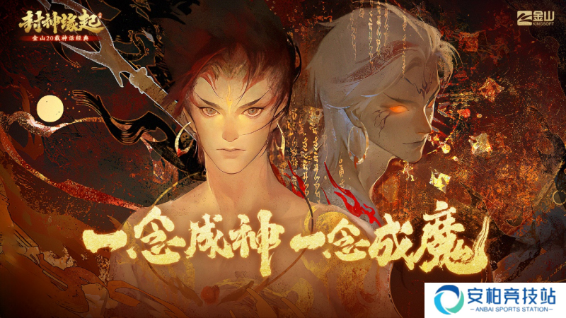金山重启《封神榜》IP，手游《封神缘起》预计10月上线