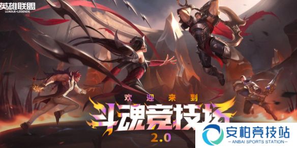 《英雄联盟》斗魂竞技场胜率排行榜最新一览
