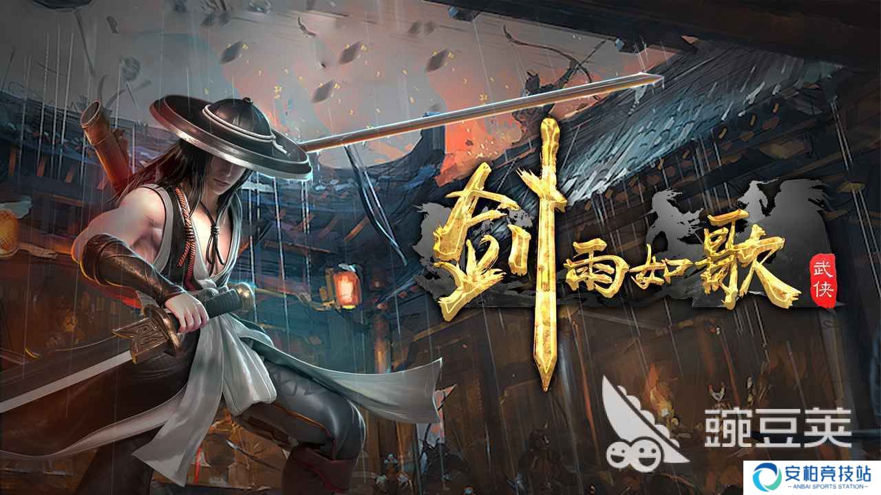 剑雨如歌《剑雨如歌》高爆版