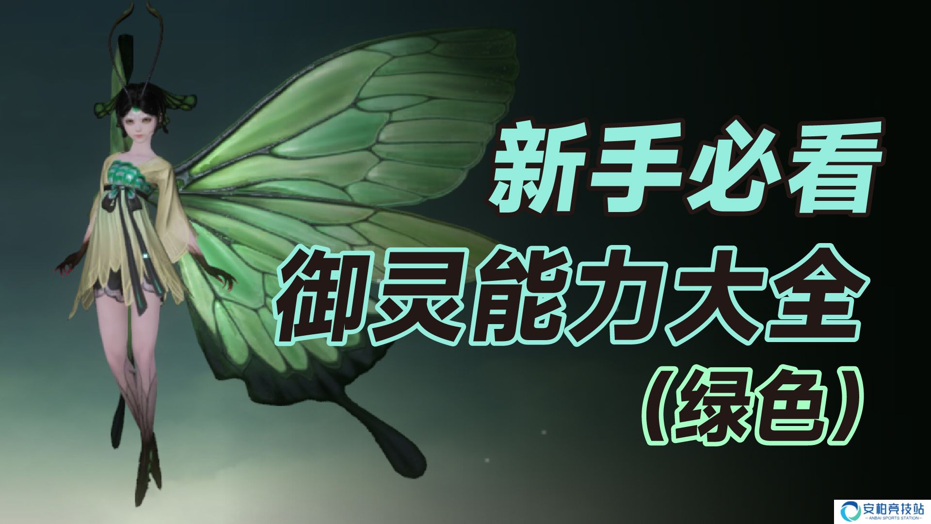 仙剑世界新手必看 御灵能力大全（绿色）