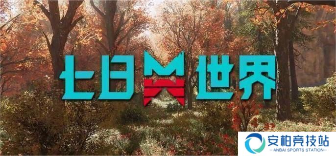 《七日世界》上界之卵有什么用 上界之卵作用介绍