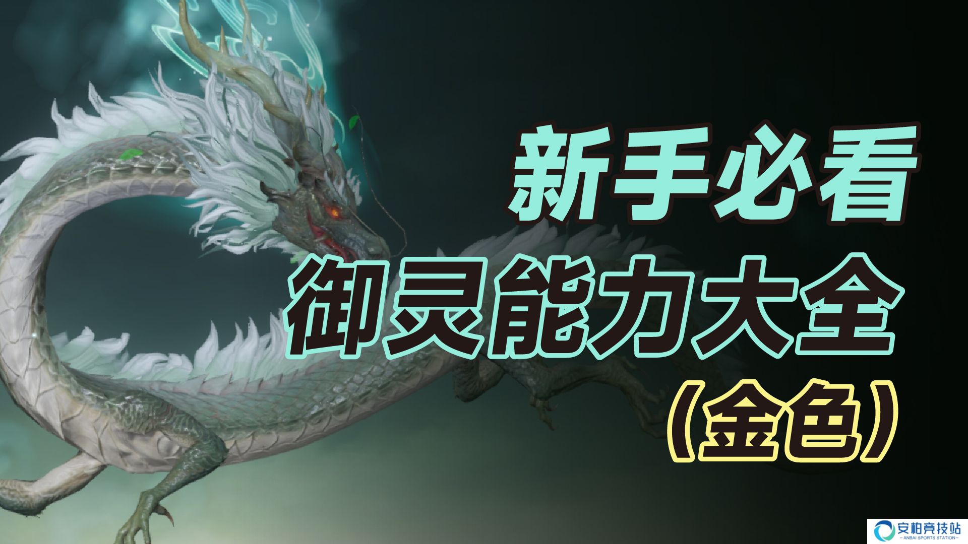 仙剑世界新手必看|御灵能力大全（金色）
